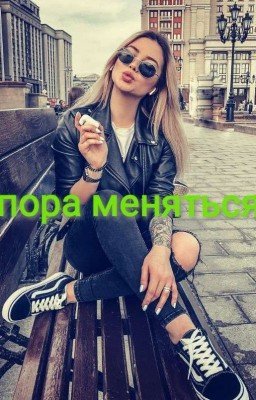 Пора меняться
