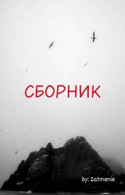 {Сборник}
