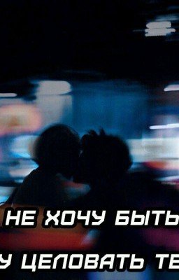 Лучшие Друзья Или Предатели??