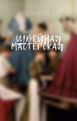 Швейная мастерская 