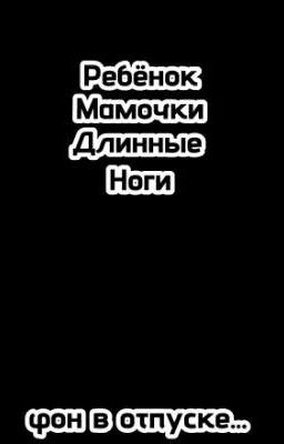 Ребëнок Мамочки Длинные Ноги <Медленно Размораживается..>