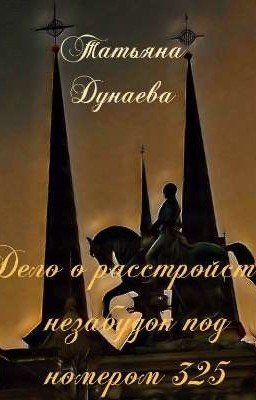 Дело о расстройстве незабудок под номером 325