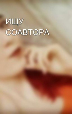 ИЩУ СОАВТОРА