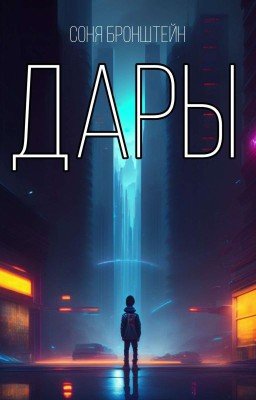 Дары