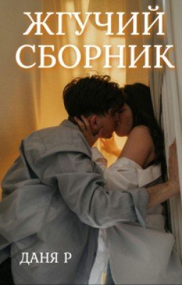 Жгучий сборник