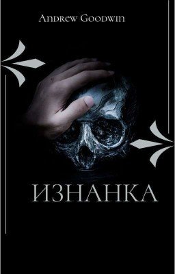 Изнанка