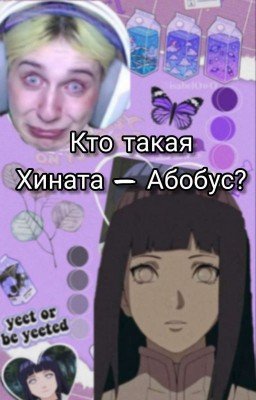 Кто такая Хината - Абобус?