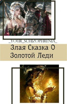 Злая Сказка о Золотой Леди