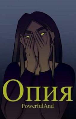 Опия
