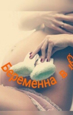 Беременна в 16?