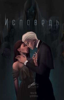 Исповедь 