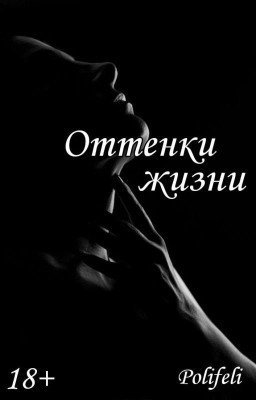 Оттенки жизни