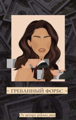 / Гребанный Форбс /