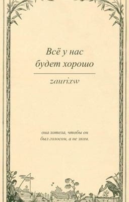 Всё у нас будет хорошо