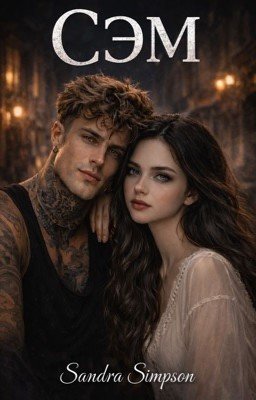 СЭМ 