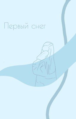 Первый снег