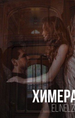 Химера.