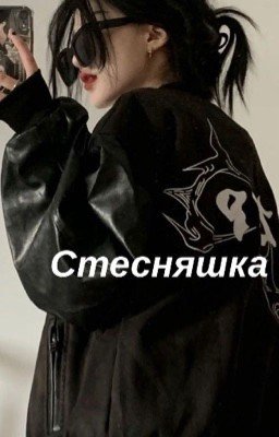 Стесняшка💖🔞