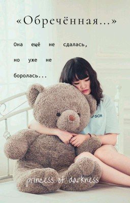 «Обречённая...»