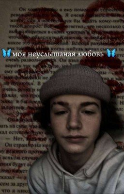 🦋моя Неуслышаная Любовь 🦋