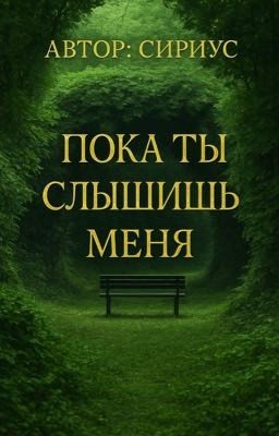 Пока ты меня слышишь
