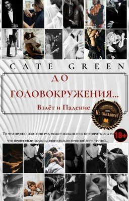 До головокружения... Взлёт и Падение...|18+[ЗАМОРОЖЕНО. РЕДАКТИРУЕТСЯ]