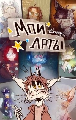 <МОИ АРТЫ💥>