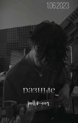 Разные