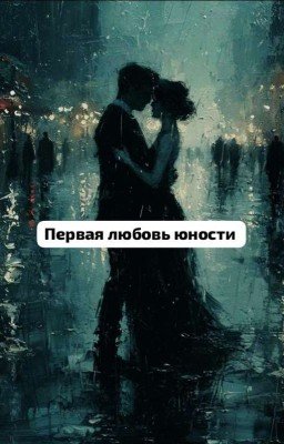 Первая любовь юности
