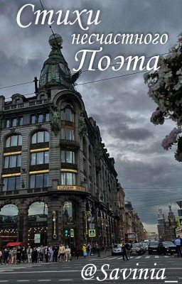 Стихи Несчастного Поэта