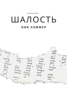 Шалость