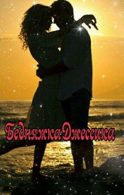 Бедняжка Джессика