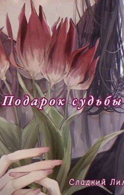 Подарок судьбы!