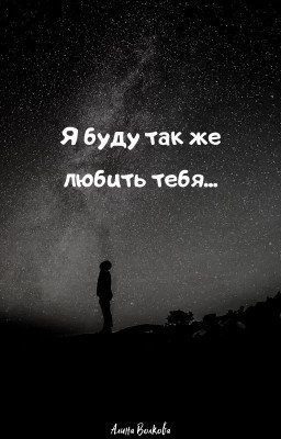 Я буду также любить тебя...