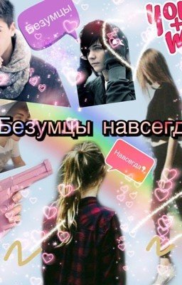 Безумцы навсегда