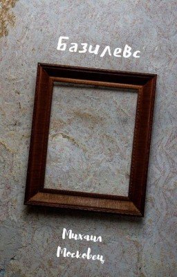 Базилевс
