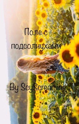 Поле с подсолнухами