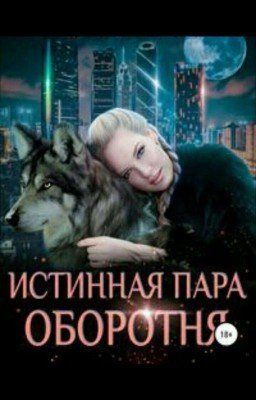 Мой любимый оборотень
