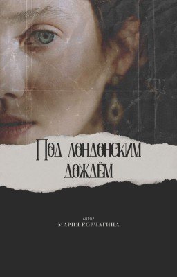 ПОД ЛОНДОНСКИМ ДОЖДЁМ.