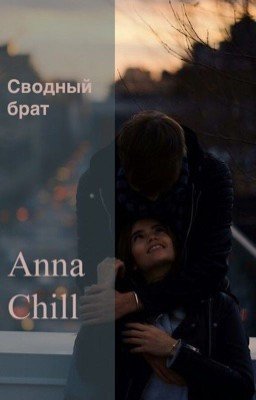 Сводный брат