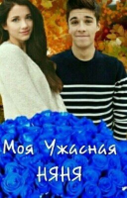 Моя Ужасная НЯНЯ