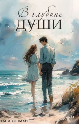 В глубине души
