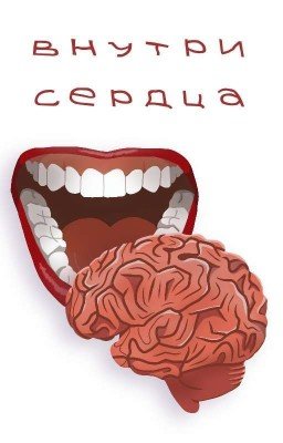 внутри сердца