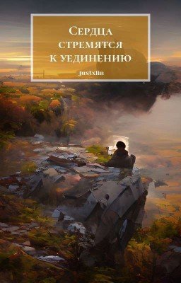 Сердца стремятся к уединению.