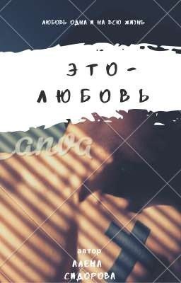 Это любовь