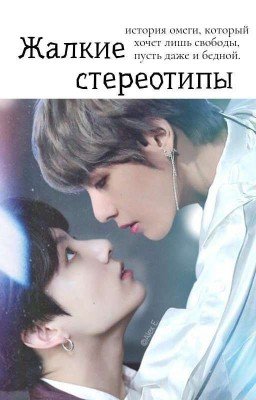 Жалкие стереотипы