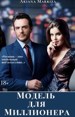 Модель для Миллионера