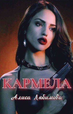 Кармела