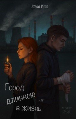 «Город длиною в жизнь»