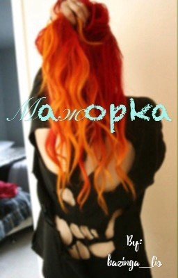 Мажорка